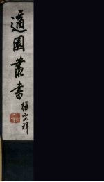 适园丛书 第3集 1
