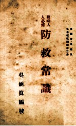 防救常识