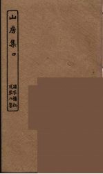 山房集 4