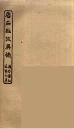 唐石经考异补 下