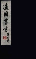 适园丛书 第10集 10