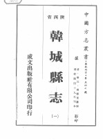 韩城县志 1