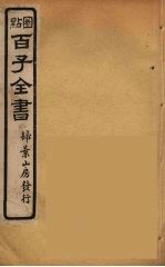 百子全书 66