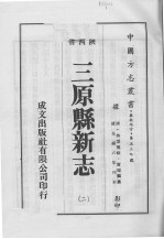 三原县新志 2