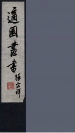 适园丛书 第7集 12