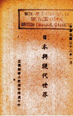 日本与现代世界