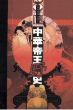 中华帝王野史 第11分册 五代·宋江 上