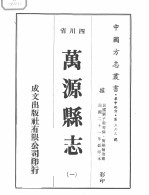 万源县志 1