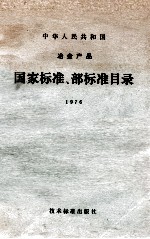 中华人民共和国冶金产品 国家标准、部标准目录 1976