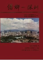 侨乡：深圳