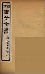 百子全书 4
