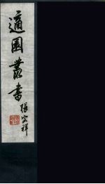 适园丛书 第3集 7