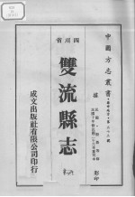 双流县志 1