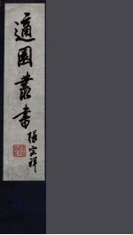 适园丛书 第2集 8