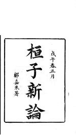 龙溪精舍丛书 65