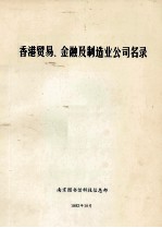 香港贸易、金融及制造业公司名录