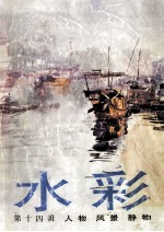 水彩 第14辑 人物、风景、静物