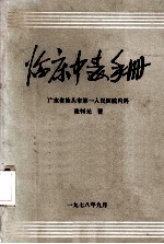 临床中毒手册 广东省汕头市第一人民医院内科