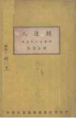 人造丝及其他造织维 全一册