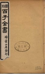 百子全书 15