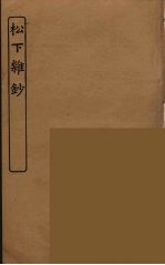 彭氏旧闻录 太仆行略