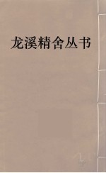 龙溪精舍丛书 63