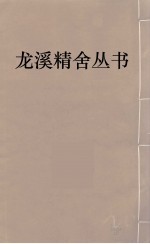 龙溪精舍丛书 107