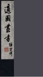 适园丛书 8