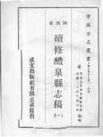 续修醴泉县志稿 1