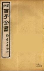 百子全书 36