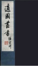 适园丛书 第5集 2