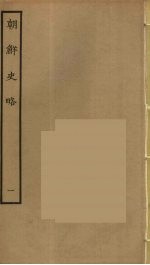 朝鲜史略 1