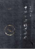 中华医方精选择辞典