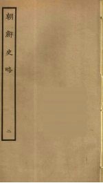 朝鲜史略 2