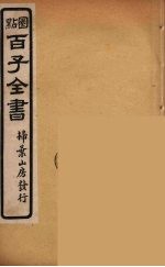 百子全书 24