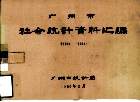 广州市社会统计资料汇编 1983-1984