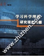 学习科学理论 研究现实问题