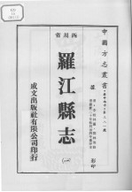 罗江县志 1