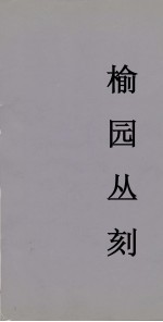 榆园丛刻 1