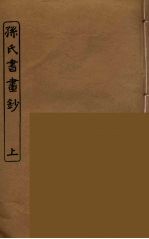 孙氏书画钞 上