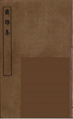 肃雝集