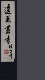 适园丛书 第11集 11