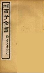 百子全书 43