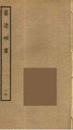筹辽硕画 15
