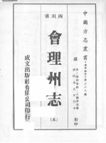 会理州志 5