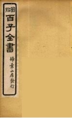 百子全书 41
