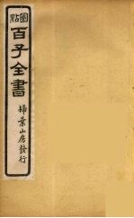 百子全书 37