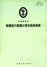 船载航行数据记录仪检验指南