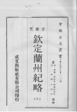 钦定兰州纪略 3