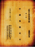 中国象类化石 第3册